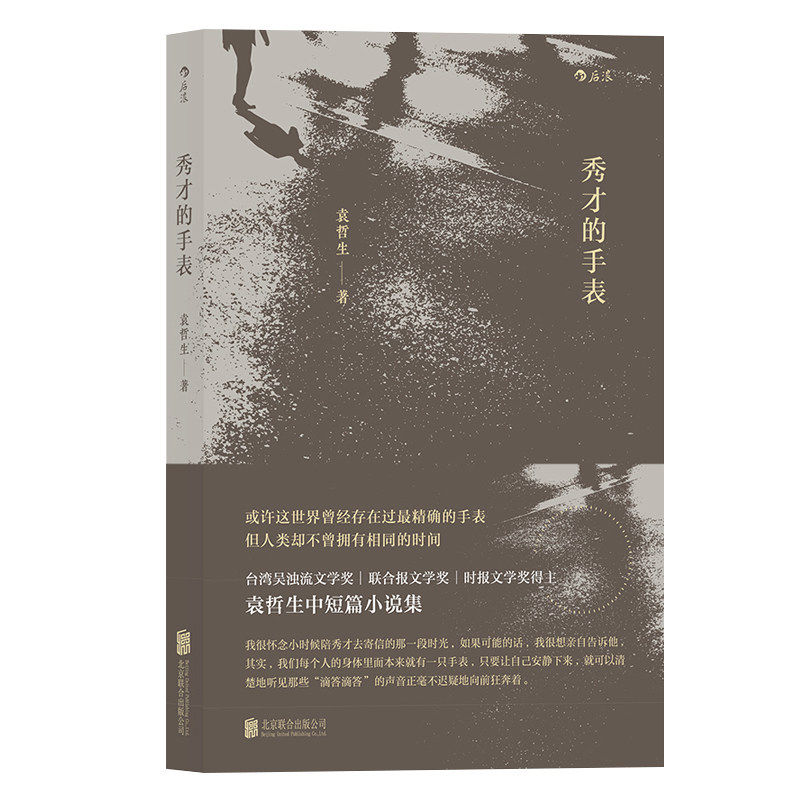 【新华书店 正版书籍】秀才的手表 袁哲生 港台文学 短篇小说 乡土小说 后浪直营店怎么样,好用不?