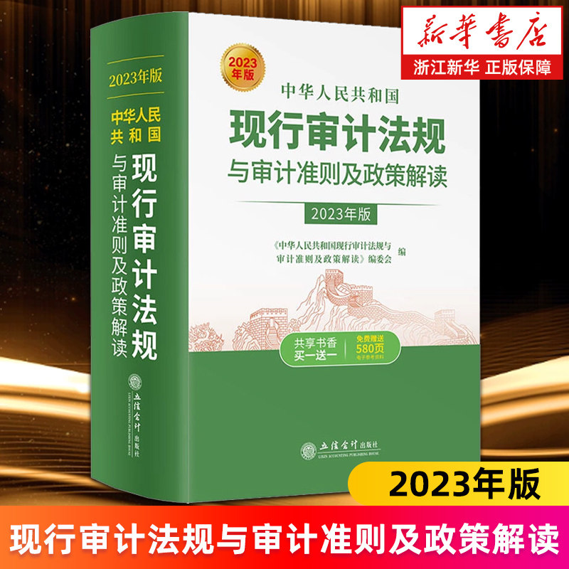 【新华书店旗舰店】中华人民共和国现行审计法规与审计准则及政策解读(2023年版)(精) 正版书籍