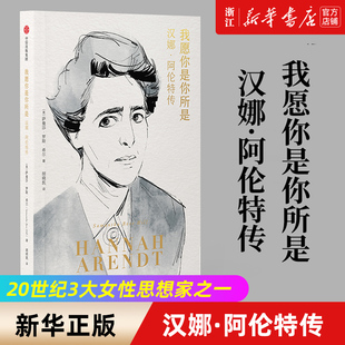 【新华书店旗舰店官网】正版包邮 我愿你是你所是:汉娜·阿伦特传 思想的子弹列车 多一个人读阿伦特 就多一份自由的保障 人物传记