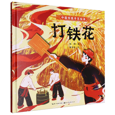 打铁花