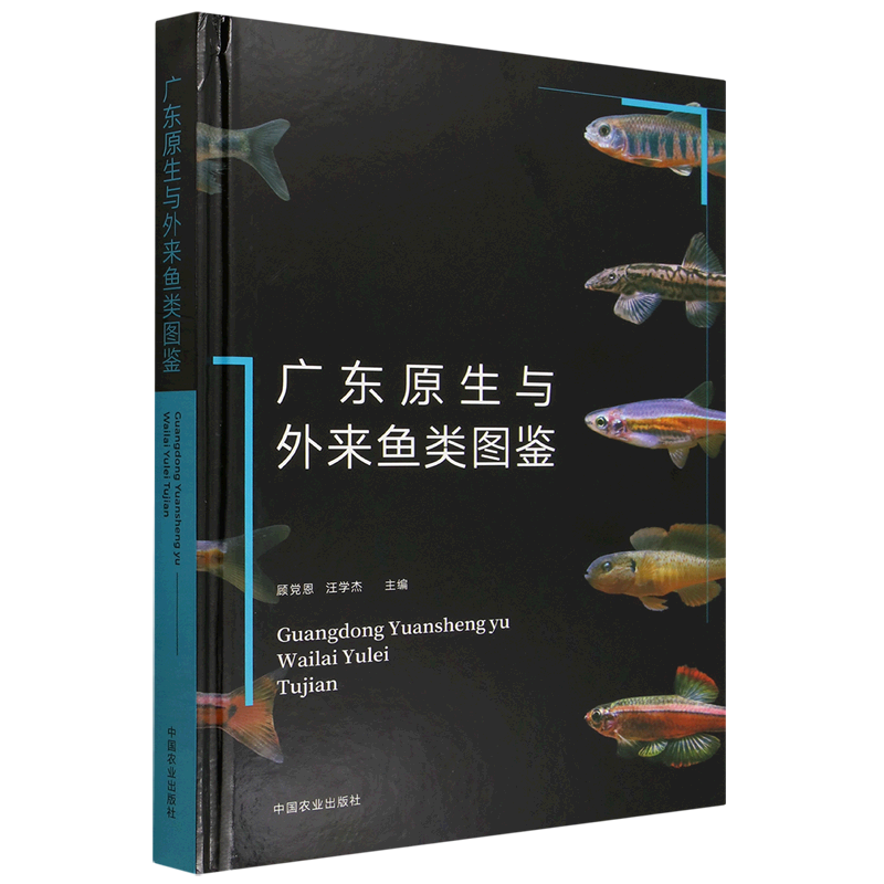 广东原生与外来鱼类图鉴