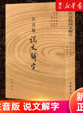【新华书店旗舰店官网】正版包邮 注音版说文解字 许慎撰 中华书局 分析字形考究字源的文字学著作 附音序笔画检字 部首字画检字表