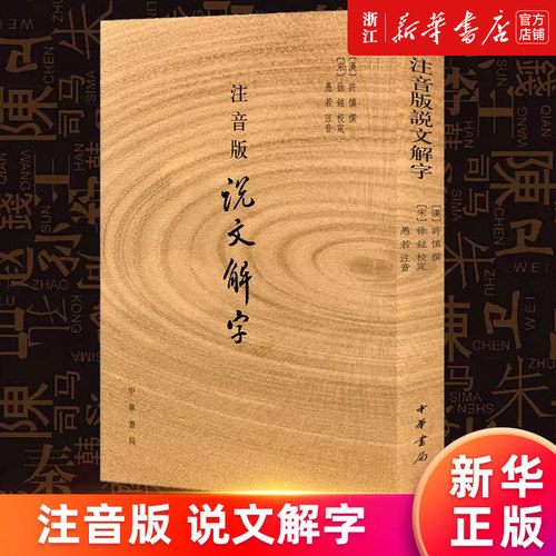 【新华书店旗舰店官网】正版包邮 注音版说文解字 许慎撰 中华书局 分析字形考究字源的文字学著作 附音序笔画检字 部首字画检字表
