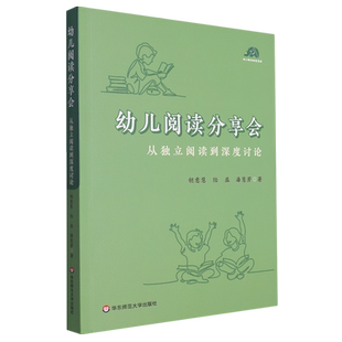 幼儿阅读分享会:从独立阅读到深度讨论