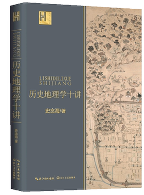 【新华书店旗舰店官网】正版包邮 历史地理学十讲 史念海著 长江人文馆系列 古今气候交通运输一书尽览祖国河山历史