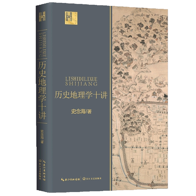 【新华书店旗舰店官网】正版包邮 历史地理学十讲 史念海著 长江人文馆系列 古今气候交通运输一书尽览祖国河山历史