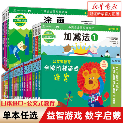 久野教学法小熊会全脑阶梯训练