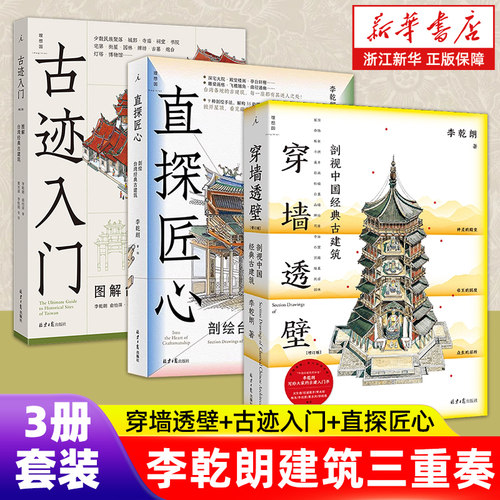 任选】李乾朗建筑三重奏 穿墙透壁:剖视中国经典古建筑 直探匠心:剖绘台湾经典古建筑 古迹入门:图解台湾经典古建筑 正版包邮 预售