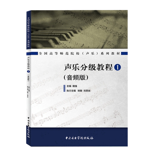 声乐分级教程:音频版.1