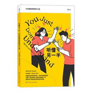 【新华书店 正版书籍】听懂另一半:从沟通差异到弦外之音  从沟通差异到弦外之音 两性沟通语言学代表作书籍 后浪正版
