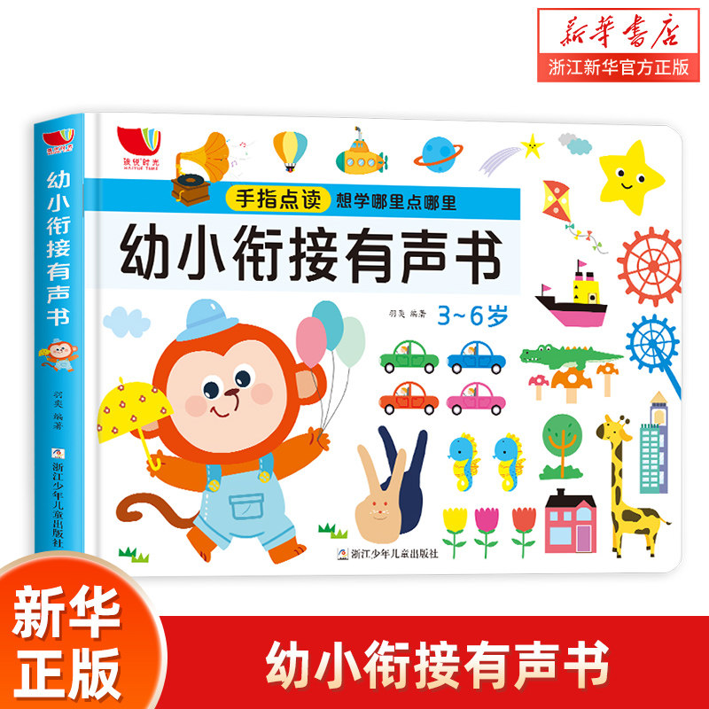 会说话的有声书幼小衔接