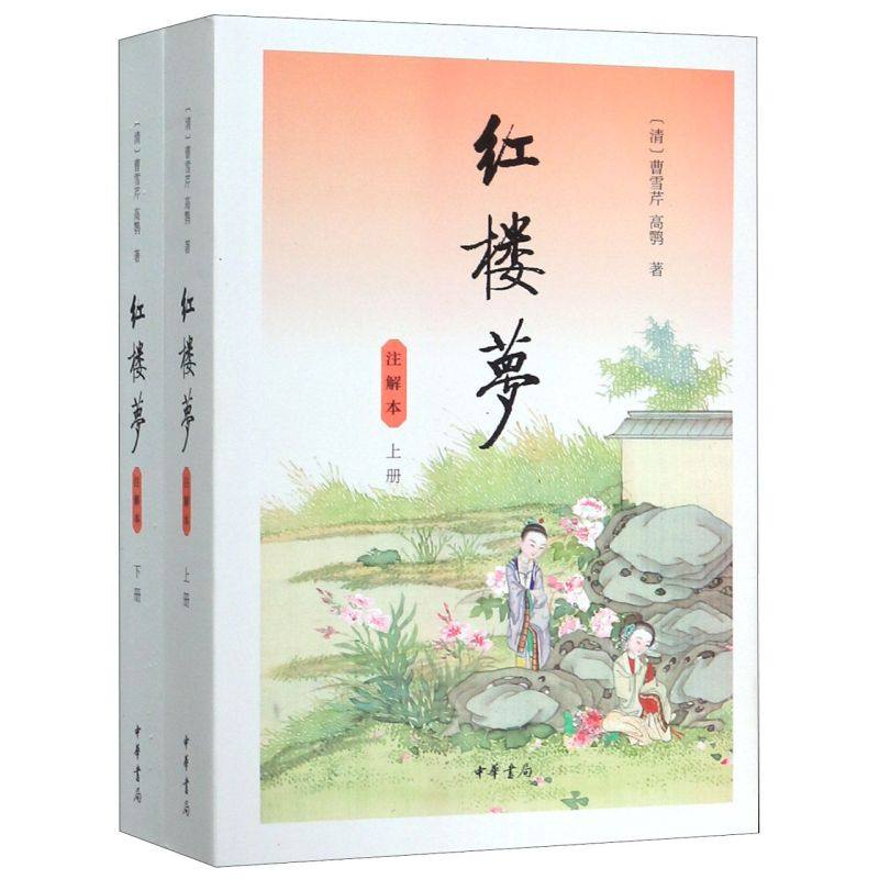 【新华书店旗舰店官网】红楼梦(注解本上下) 全面配合“整本书阅读”首选  附带人物关系表 底本完整 回后注 文本阅读连续完整,书籍/杂志/报纸,世界名著,淘宝优惠券,粉丝福利购,淘宝优惠卷