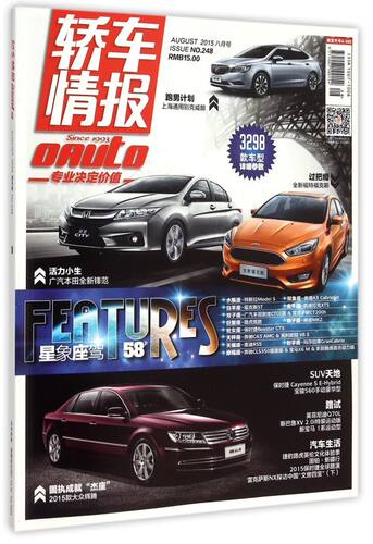 轿车情报(2015 8月号NO.248)