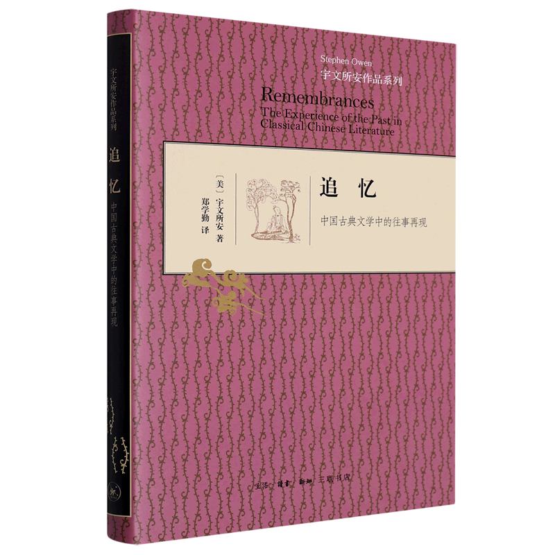 【新华书店旗舰店官网】现货 追忆 中国古典文学中的往事再现 精装 宇文所安作品系列  宇文所安 中国文学研究 文学理论 三联书店