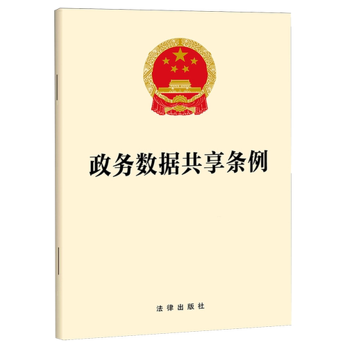 政务数据共享条例