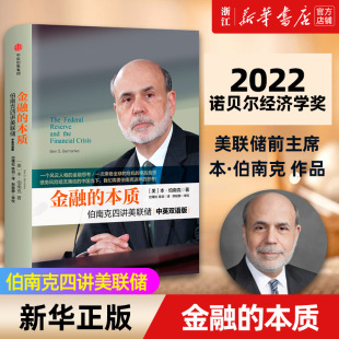 新华书店旗舰店官网 书 本质 书籍 2022诺贝尔经济学奖得主本·伯南克著 新版 四讲美联储中英双语版 正版 本 金融