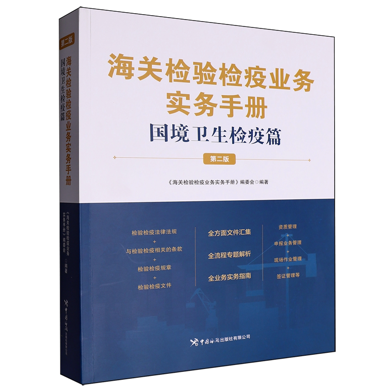 海关检验检疫业务实务手册.国境卫生检疫篇