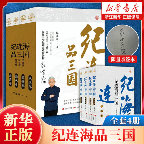 【限量200册亲签】纪连海品三国全4册 《百家讲坛》历史学者纪连海新作 学处世晓管理懂谋略吃透三国百年风云 独一无二的热血三国