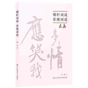 稼轩词说东坡词说(精)