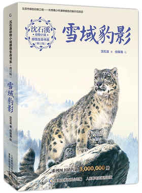 沈石溪动物小说感悟生命书系