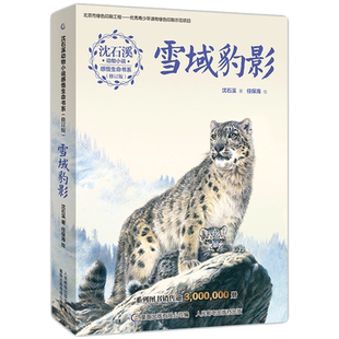 沈石溪动物小说阅读全集系列狼国女王感悟生命书系全8册雪域豹影罪马英雄9-15岁儿童中小学生课外阅读书籍小学三四五六年级小说