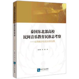 泰国东北部高校民间音乐教育民族志考察 以玛哈沙拉坎大学为例