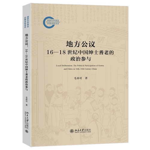 地方公议:16-18世纪中国绅士耆老的政治参与