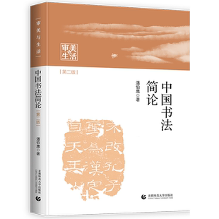 中国书法简论