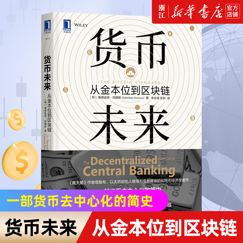 【新华书店旗舰店官网】货币未来(从金本位到区块链)  赛费迪安阿莫斯 货币黄金区块链数字货币金融投资比特币经济学货币经济 书籍/杂志/报纸 金融 原图主图