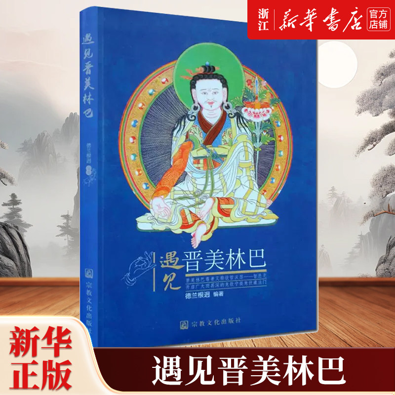 【新华书店旗舰店官网】正版包邮 遇见晋美林巴 德兰根迥编 宗教知识读物 宗教文化出版社 9787518800667