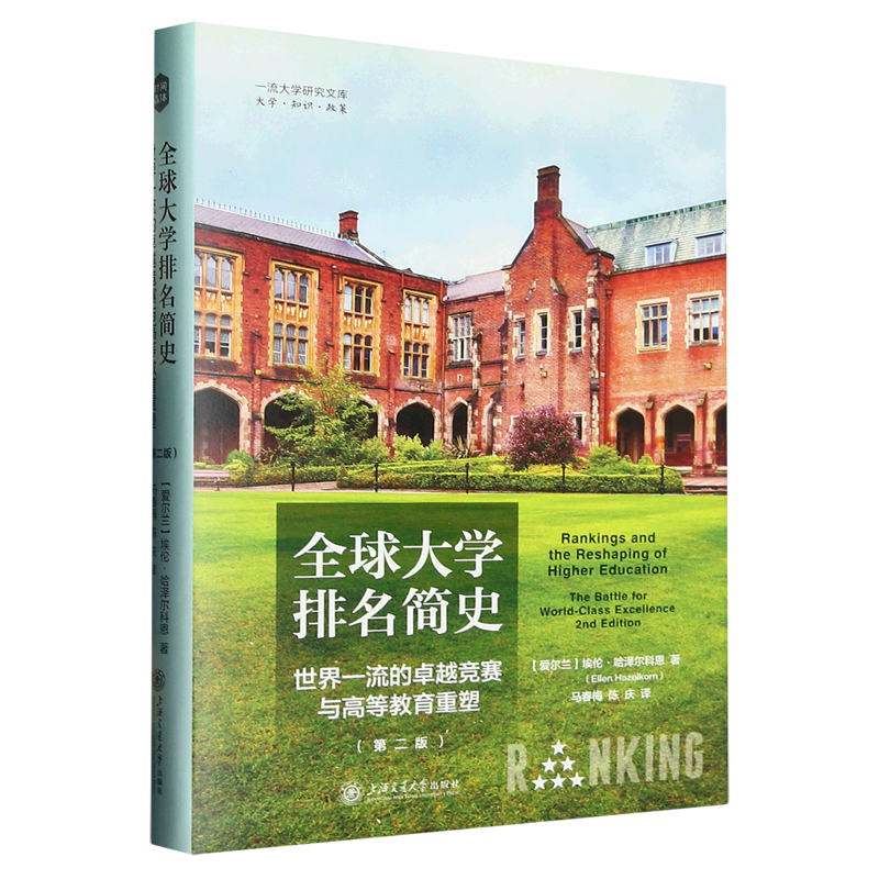 全球大学排名简史(世界一流的卓越竞赛与高等教育重塑第2版)(精)/一流大学研究文库