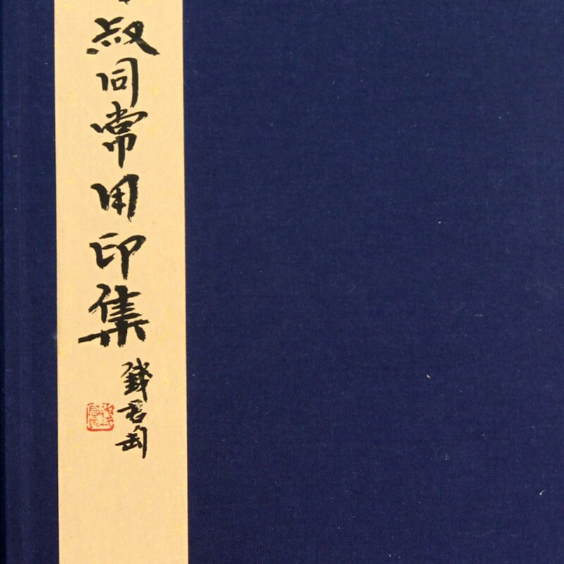 李叔同常用印集(精)