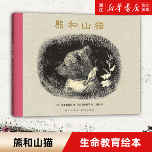 【新华书店旗舰店官网】正版 熊和山猫 3-6-7-10岁 儿童绘本 生命 我讨厌妈妈 离别 失去 安慰 友情 勇敢 绘本大奖 酒井驹子