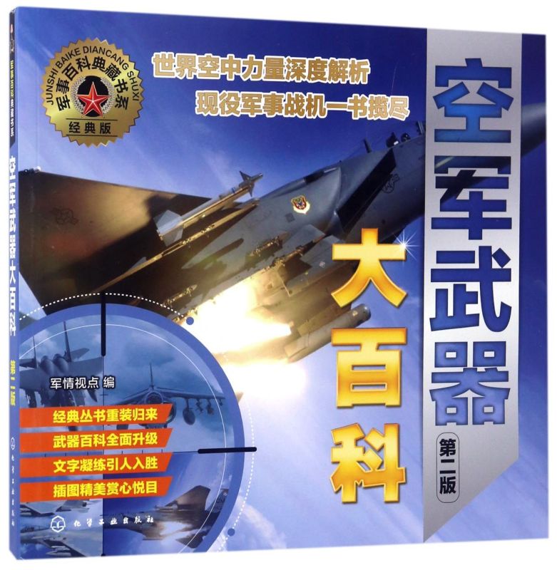 军事百科典藏书系 空军武器大百科 第二版 海军武器陆军武器单兵装备7-12-14岁中小学生青少年成人战争军事武器科普百科课外阅读书