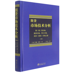 期货市场技术分析:期(现)货市场、股票市场、外汇市场、利率(债券)市场之道:珍藏版