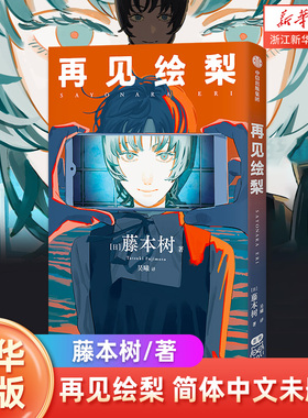 再见绘梨 简体中文未删减  藤本树著原名LookBack继电锯人少年炎拳jump短篇蓦然回首漫画书籍日本小说畅销