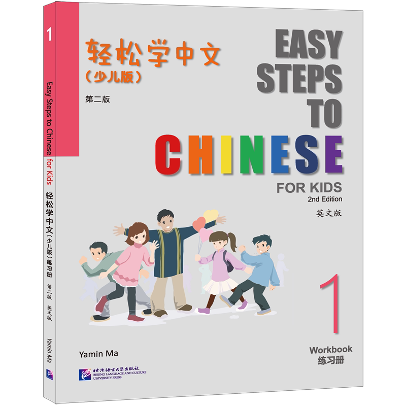 轻松学中文练习册:少儿版:英文版.1