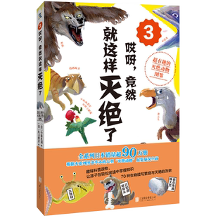 哎呀竟然就这样灭绝了(超有趣的灭绝动物图鉴3)