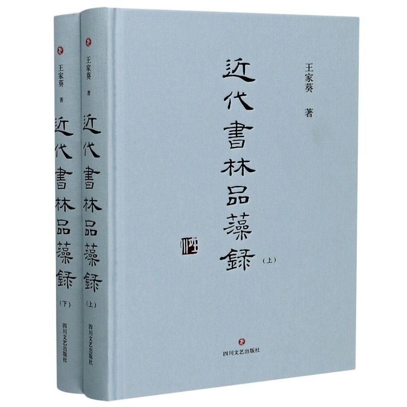 近代书林品藻录(上下)(精)图片