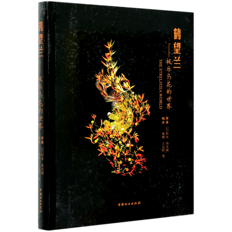 鹤望兰--极乐鸟花的**(精)