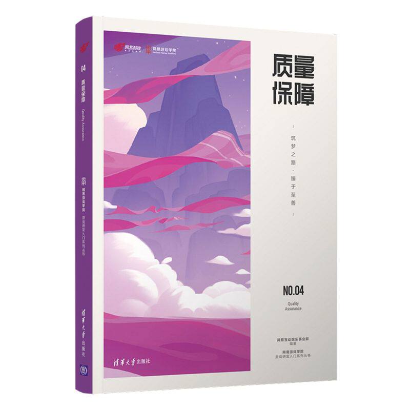 【新华书店】质量保障(筑梦之路臻于至善)网易游戏学院游戏研发入门系列娱乐时尚游戏网易互动娱乐事业群清华大学出版社