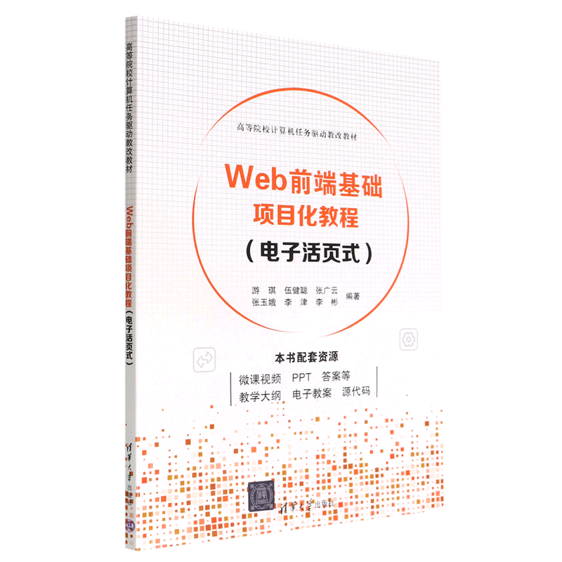 web前端基础项目化教程(电子活页式高等院校计算机任务驱动教改教材)