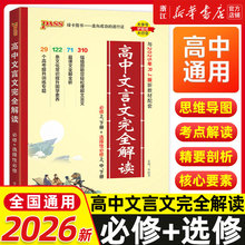 2026新版高中文言文完全解读高中语文必背古诗文译注及赏析详解必备一本通人教版必修选修全解全析高一高二高三阅读训练解析翻译书