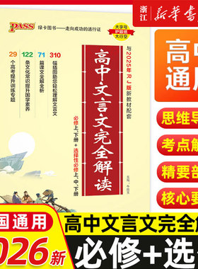 2026新版高中文言文完全解读高中语文必背古诗文译注及赏析详解必备一本通人教版必修选修全解全析高一高二高三阅读训练解析翻译书