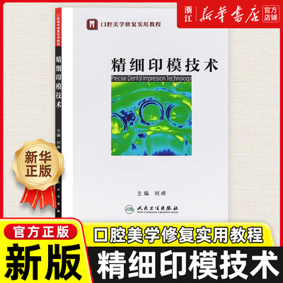 精细印模技术 刘峰 人民卫生出版社 口腔美学修复实用教程固定种植活动义齿医学书籍口腔科学书籍口腔种植学口腔整形系列书籍