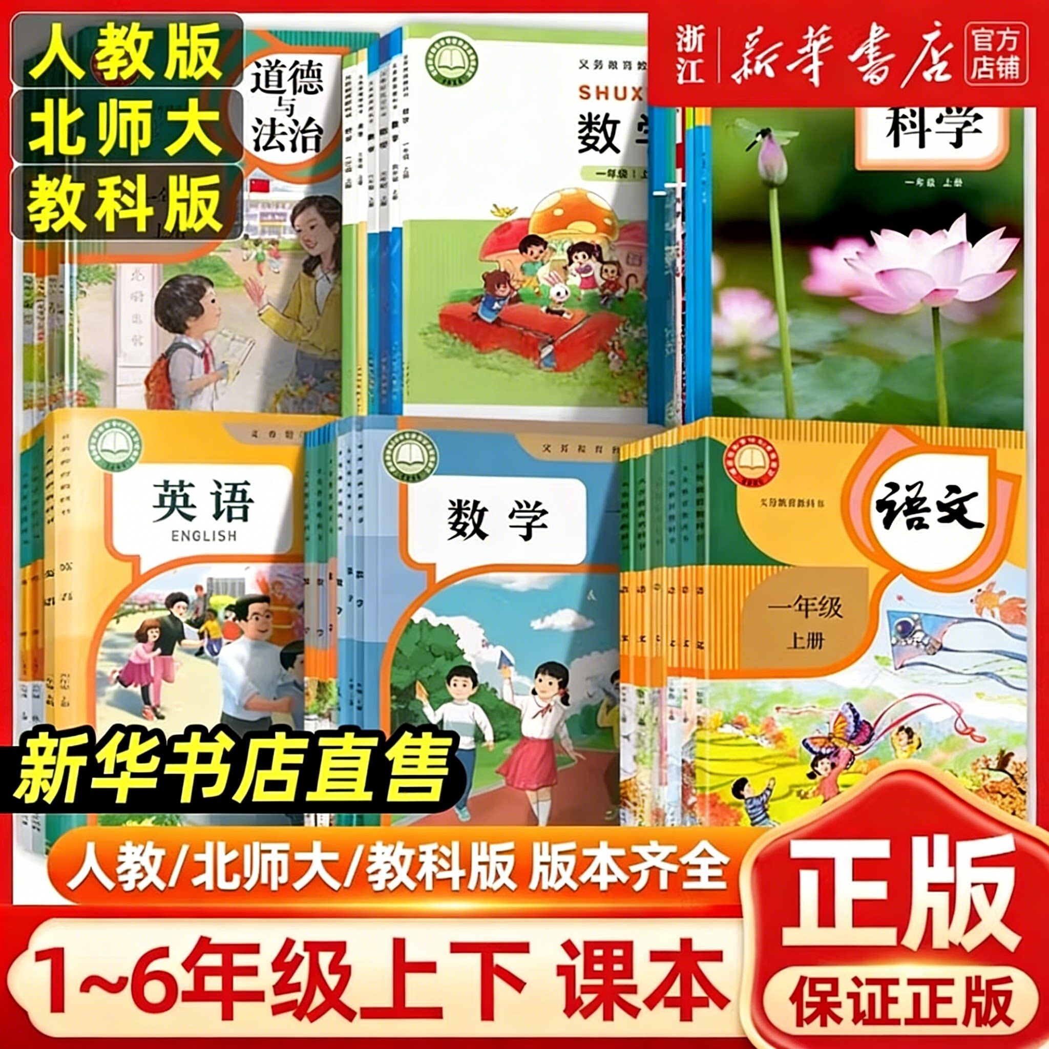 【新华书店】2025版小学语文数学英语科学道德与法治课本全套人教浙教北师大教科版一二三三四五六年级上下册正版教材义教教科书籍