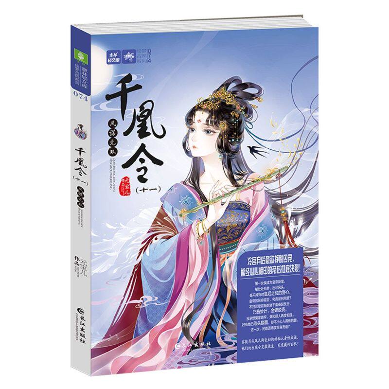 千凰令(11凤谋无双)/绘梦古风系列/意林轻文库