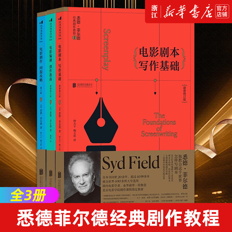 【新华书店旗舰店官网】悉德菲尔德经典剧作教程全3册 电影剧本写作基础 电影剧作问题攻略 电影编剧创作指南 北京电影学院剧作课使用感如何?
