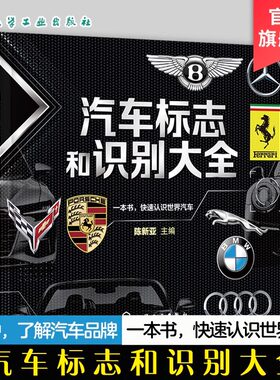 汽车标志和识别大全 汽车品牌快速识别 汽车标志一本通 世界著名汽车标志全知道 汽车标志大全书籍 认识汽车车标图鉴 汽车图标大全