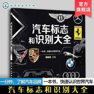 汽车标志和识别大全 汽车品牌快速识别 汽车标志一本通 世界著名汽车标志全知道 汽车标志大全书籍 认识汽车车标图鉴 汽车图标大全